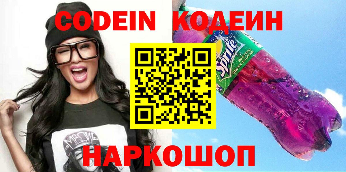 наркота  Вход с VPN  Каменск-Шахтинский  Codein напиток Lean (лин) 
